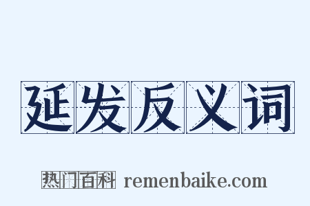 延发反义词是什么意思的图片